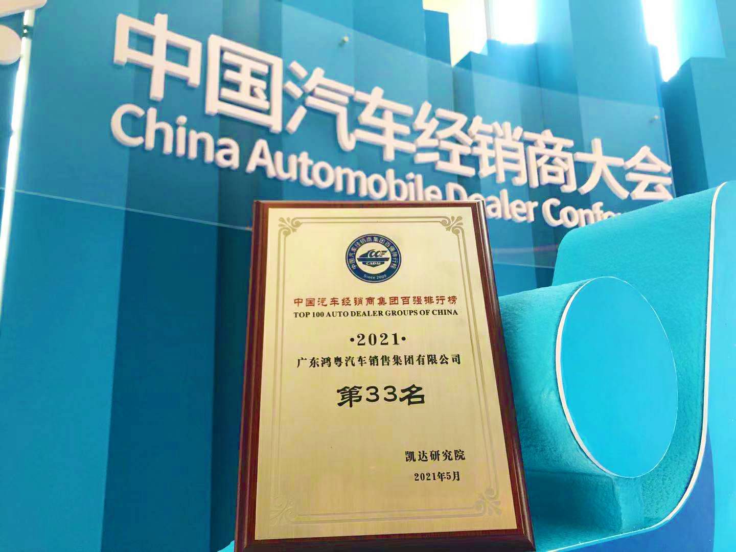 喜讯丨开云网页版·官方版在线登入-开云(中国)荣登2021年中国汽车经销商百强排行榜第33位(图2) 喜讯丨开云网页版·官方版在线登入-开云(中国)荣登2021年中国汽车经销商百强排行榜第33位(图2)
